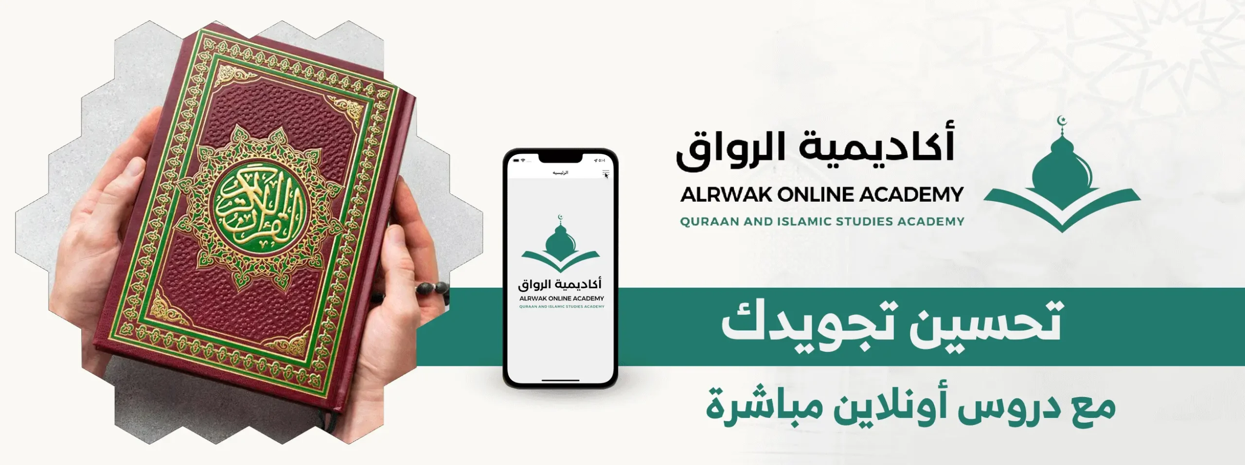 تحسين تجويدك مع دروس أونلاين مباشرة