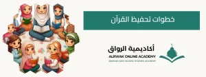 خطوات تحفيظ القرآن