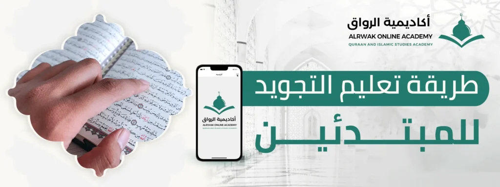 طريقة تعليم التجويد للمبتدئين