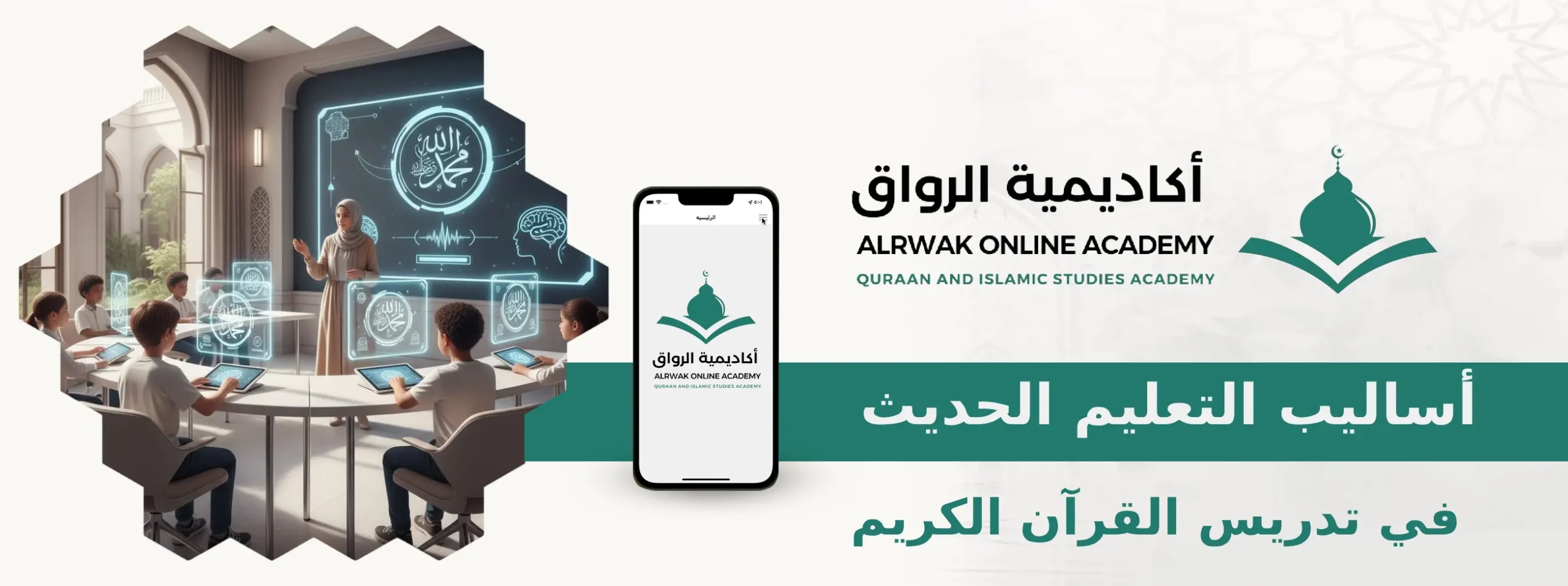 أساليب التعليم الحديث في تدريس القرآن الكريم