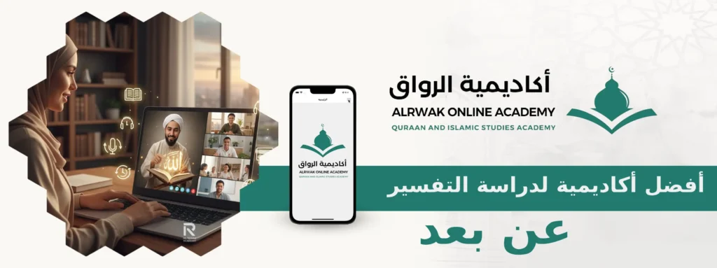 أفضل أكاديمية لدراسة التفسير عن بعد