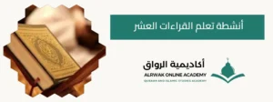 أنشطة تعلم القراءات العشر