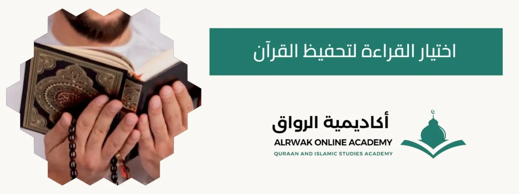 اختيار القراءة لتحفيظ القرآن