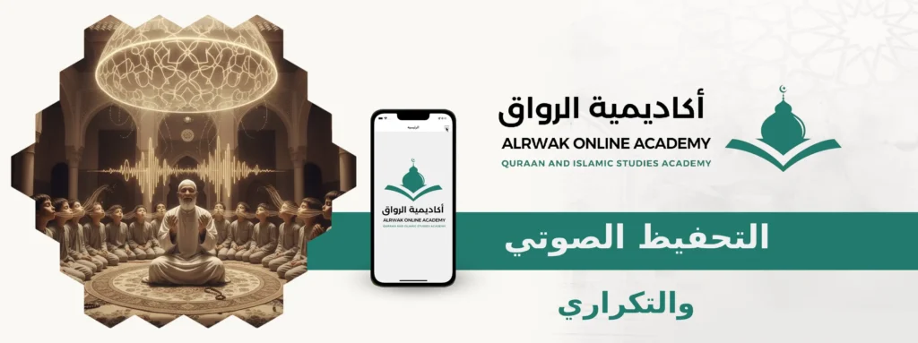 التحفيظ الصوتي والتكراري