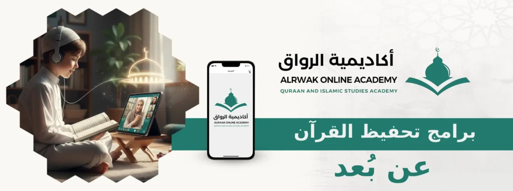 برامج تحفيظ القرآن عن بُعد