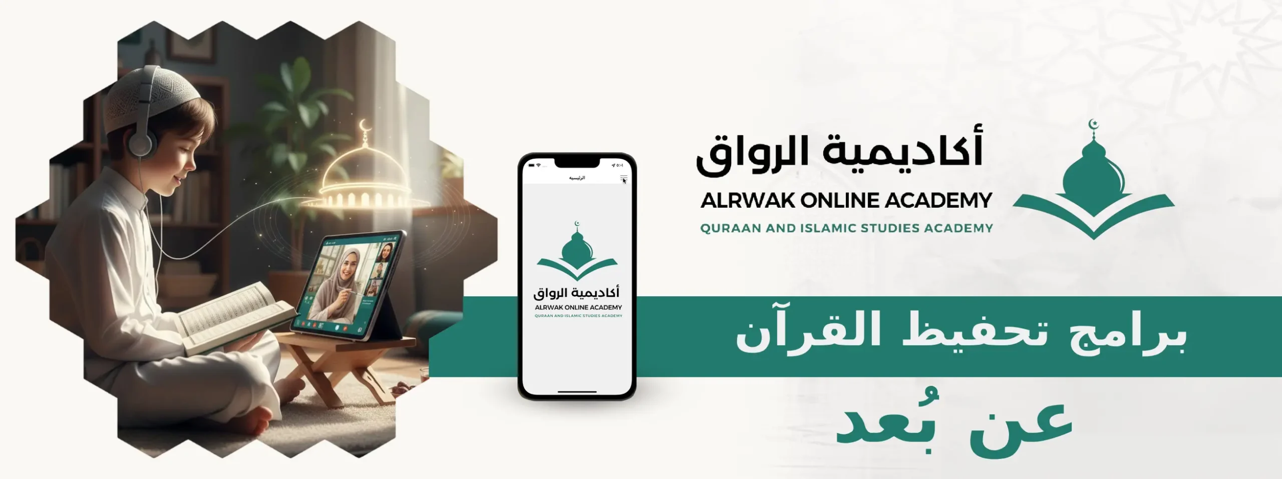 برامج تحفيظ القرآن عن بُعد