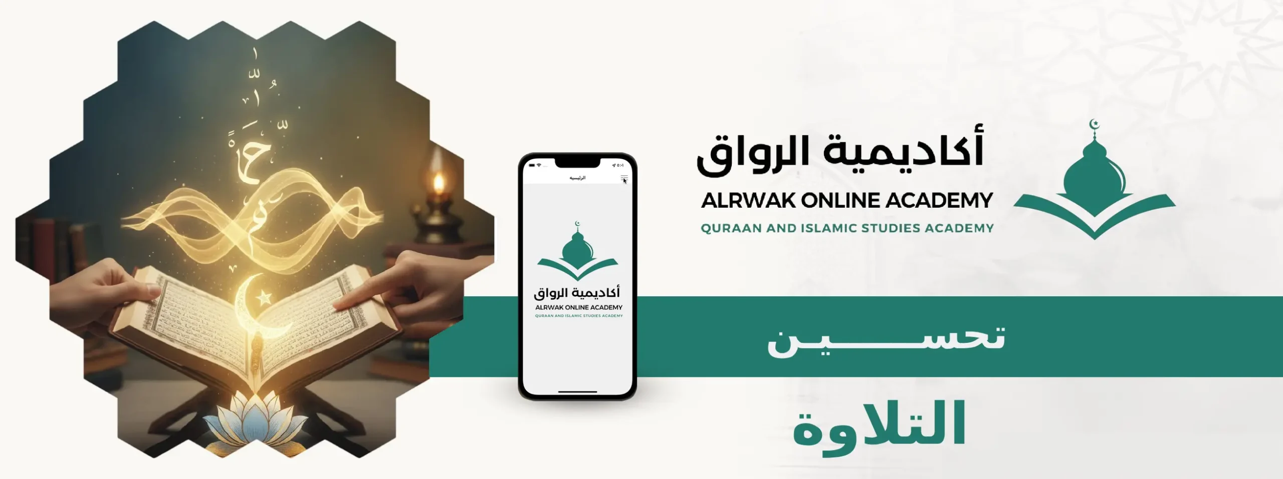 تحسين التلاوة