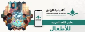 تعليم اللغة العربية للأطفال