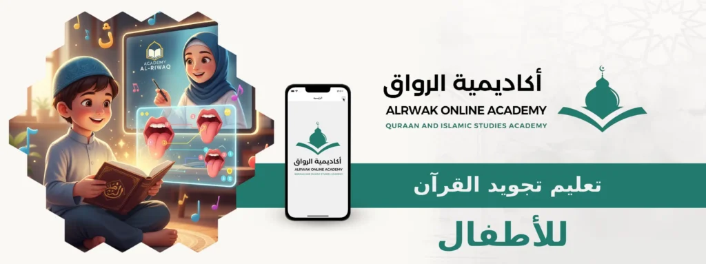تعليم تجويد القرآن للأطفال