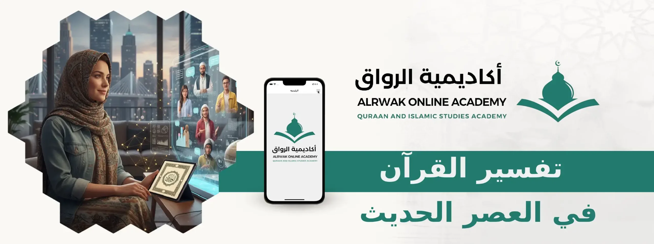 تفسير القرآن في العصر الحديث