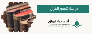 تفسير القرآن في العصر الحديث