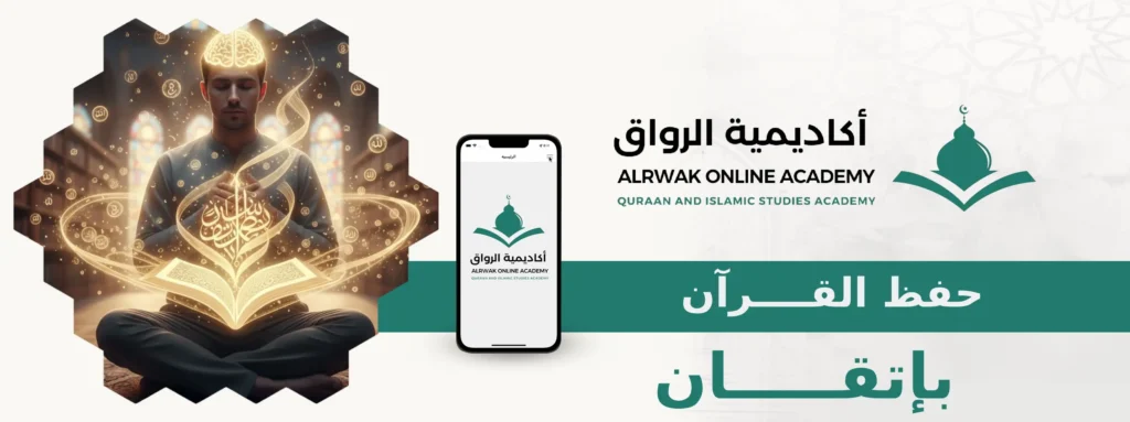 حفظ القرآن بإتقان