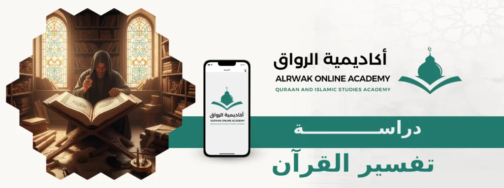 دراسة تفسير القرآن