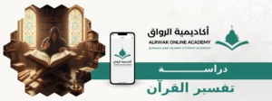 دراسة تفسير القرآن