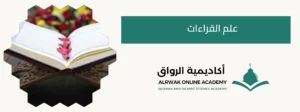 علم القراءات