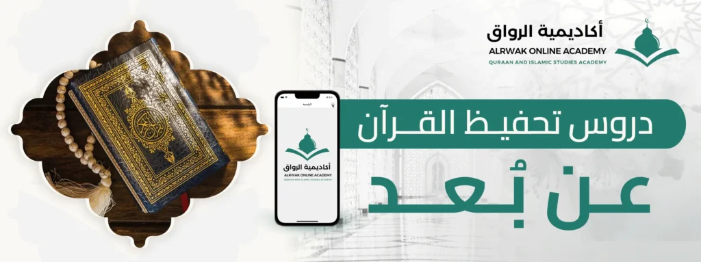 دروس تحفيظ القرآن عن بُعد