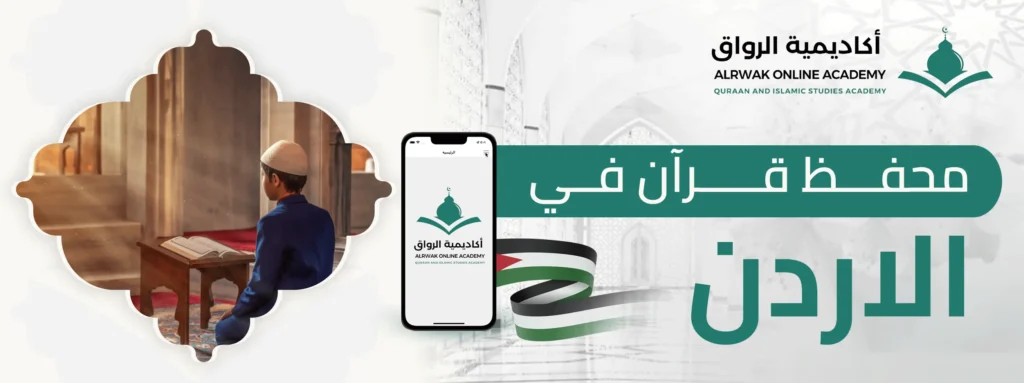 محفظ قرآن في الاردن