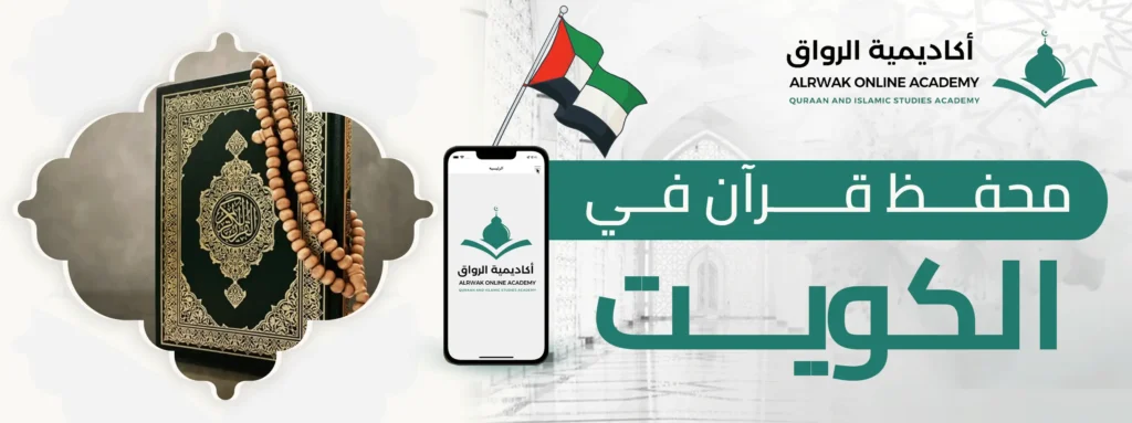 محفظ قرآن في الكويت