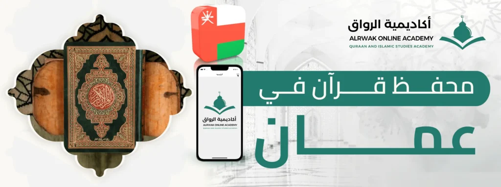 محفظ قرآن في عمان