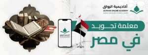 معلمة تجويد في مصر