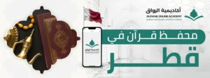 محفظ قرآن في قطر