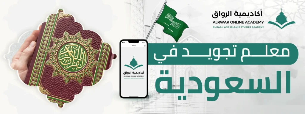 معلم تجويد في السعودية