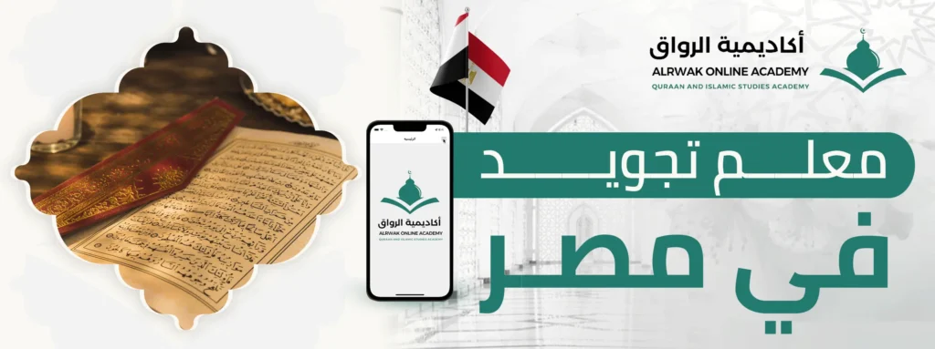 معلم تجويد في مصر