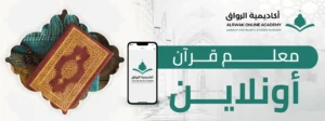 معلم قرآن أونلاين