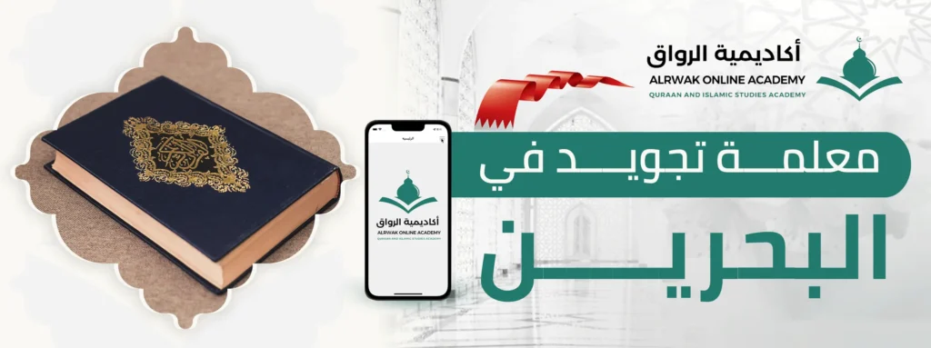 معلمة تجويد في البحرين