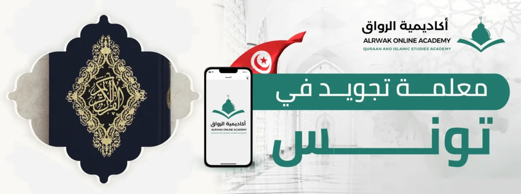 معلمة تجويد في تونس
