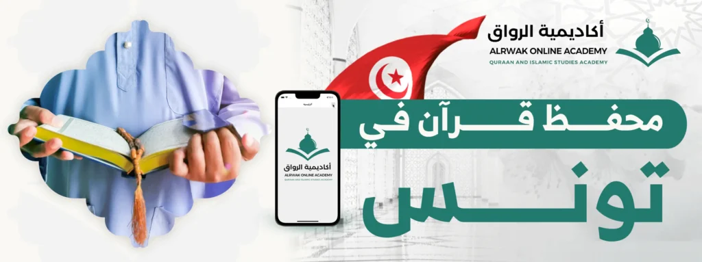 محفظ قرآن في تونس