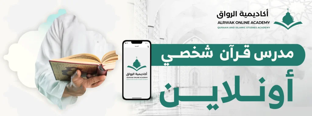 مدرس قرآن شخصي أونلاين