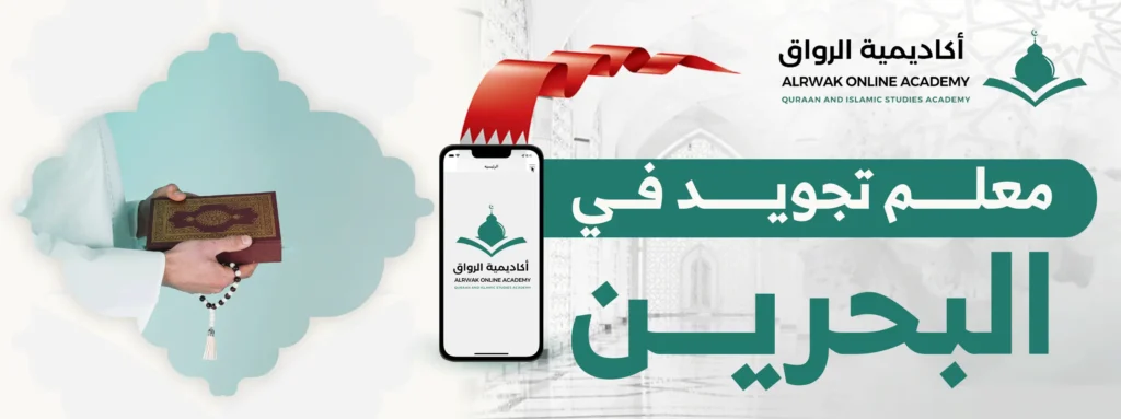 معلم تجويد في البحرين