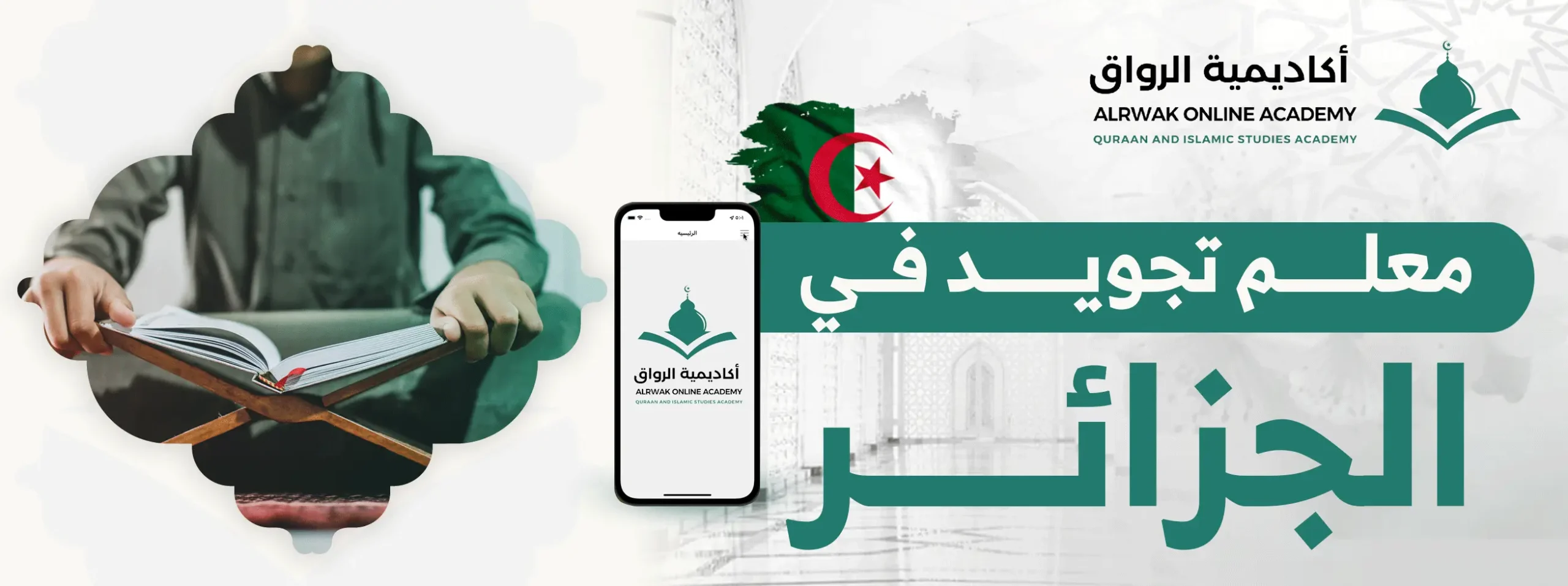 معلم تجويد في الجزائر