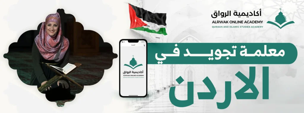 معلمة تجويد في الأردن