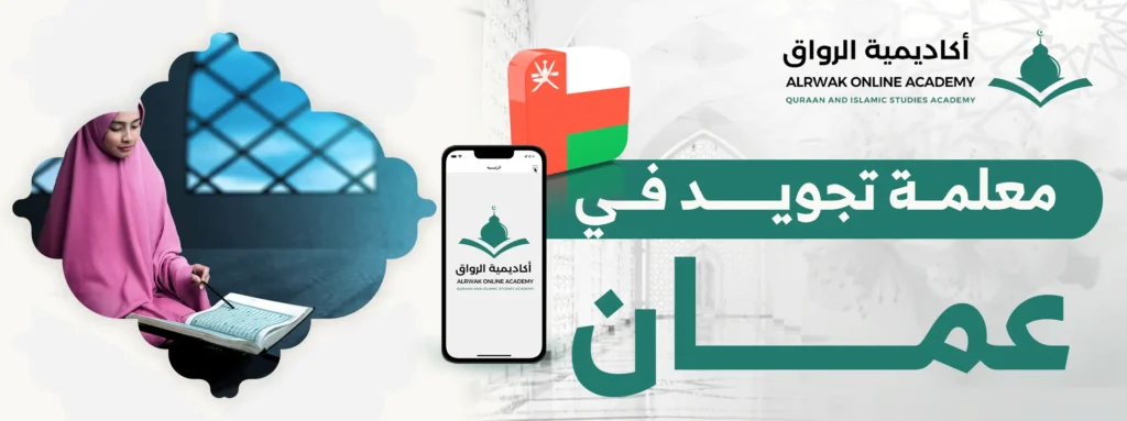 معلمة تجويد في عمان