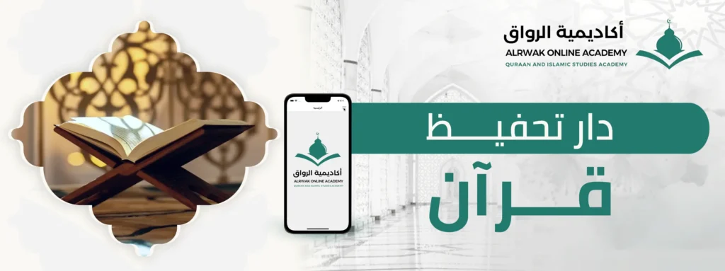 دار تحفيظ قرآن