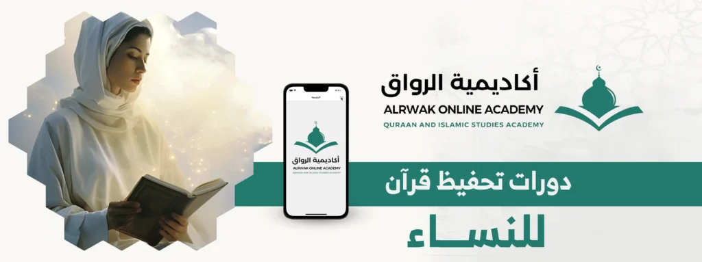 دورات تحفيظ قرآن للنساء