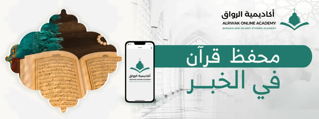محفظ قرآن في الخبر