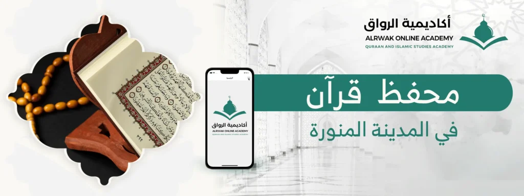محفظ قرآن في المدينة المنورة