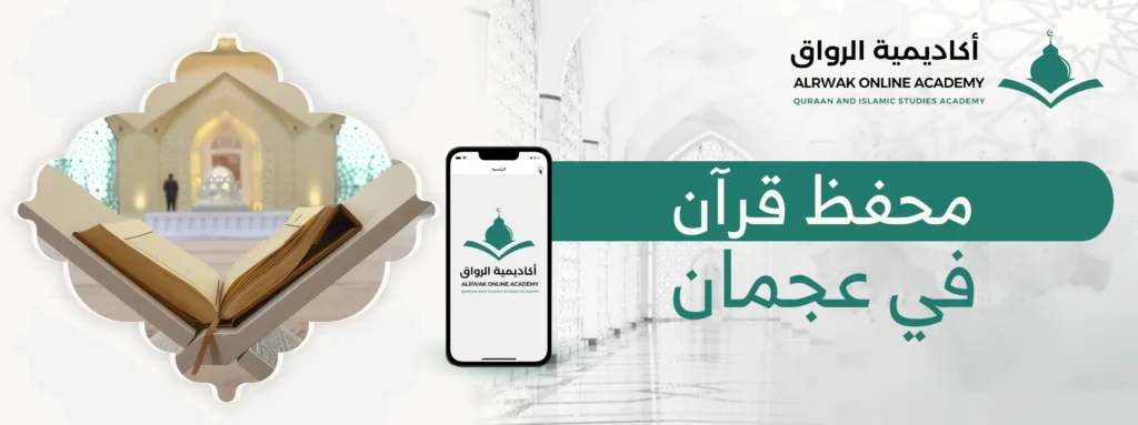 محفظ قرآن في عجمان