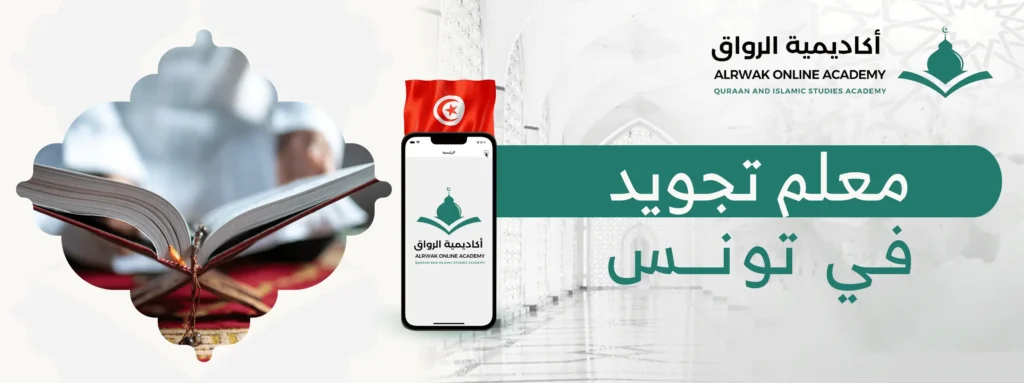 معلم تجويد في تونس