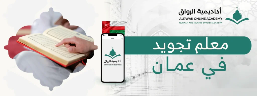 معلم تجويد في عمان