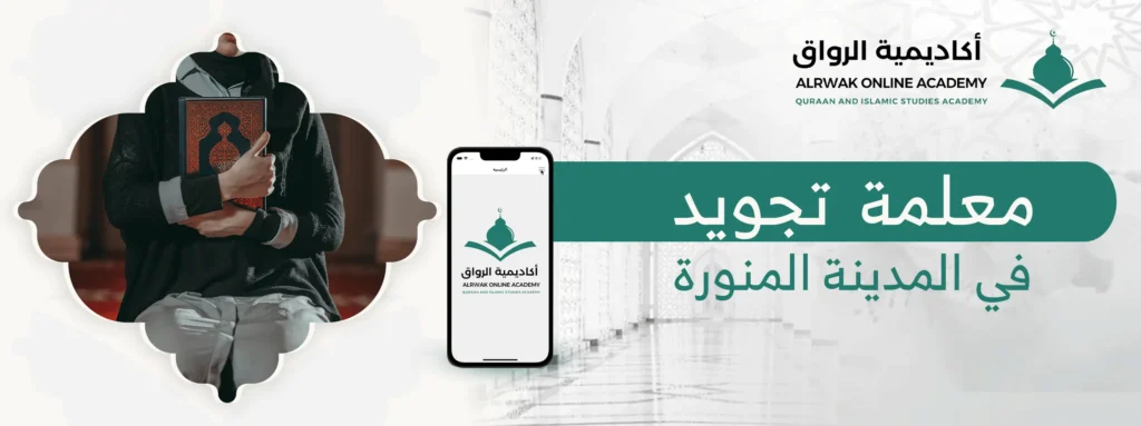 معلمة تجويد في المدينة المنورة
