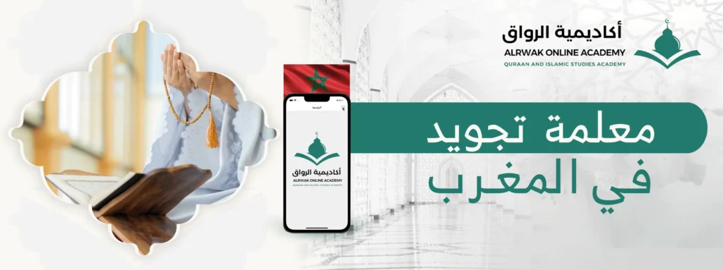 معلمة تجويد في المغرب