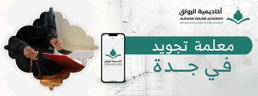 معلمة تجويد في جدة