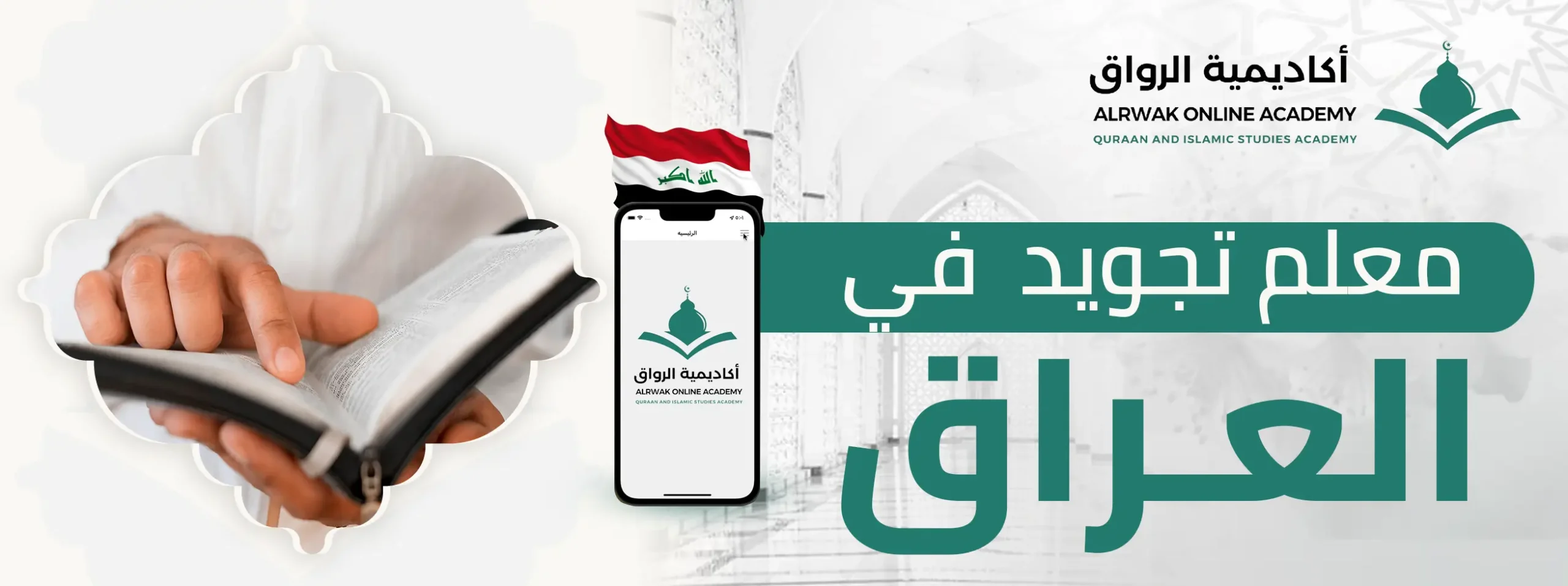 معلم تجويد في العراق