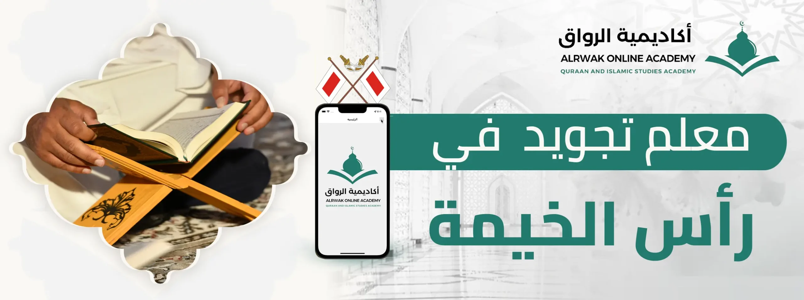معلم تجويد في رأس الخيمة