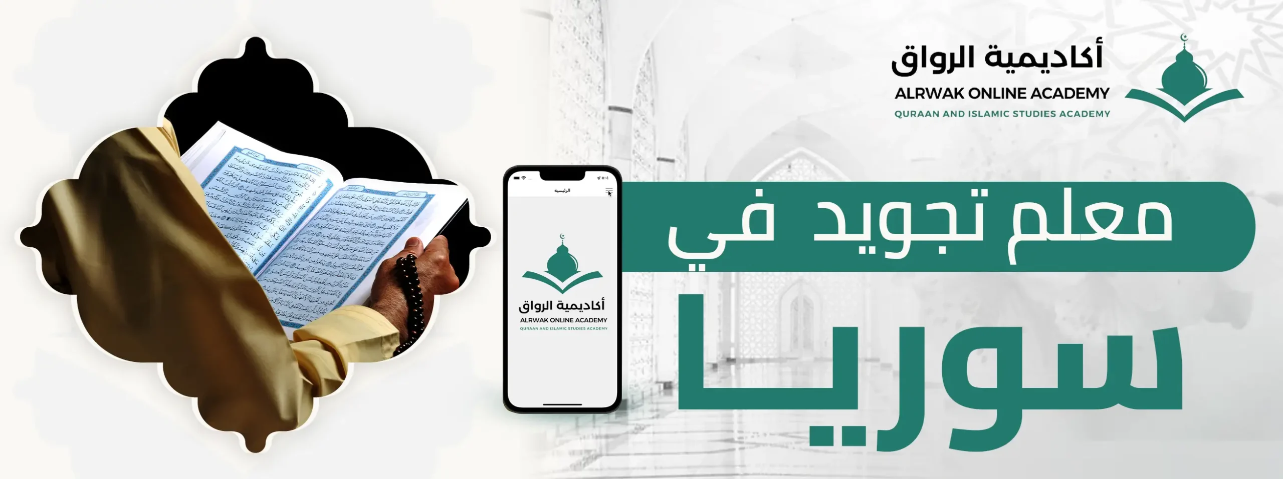 معلم تجويد في سوريا