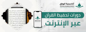 دورات تحفيظ القرآن عبر الإنترنت